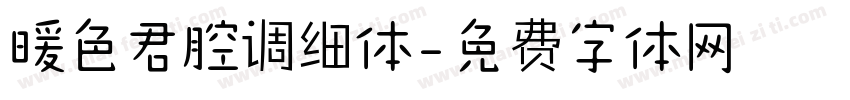 暖色君腔调细体字体转换