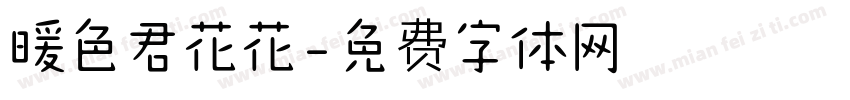 暖色君花花字体转换