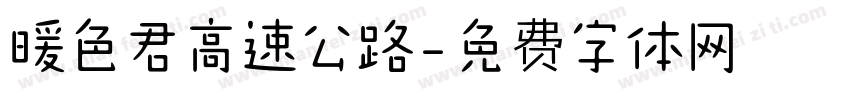 暖色君高速公路字体转换
