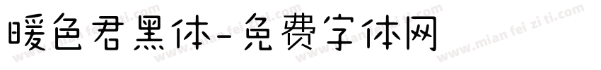 暖色君黑体字体转换