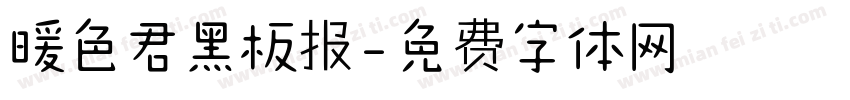 暖色君黑板报字体转换