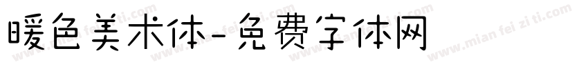 暖色美术体字体转换