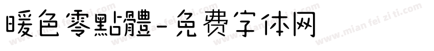暖色零點體字体转换