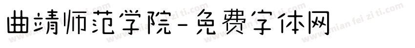 曲靖师范学院字体转换
