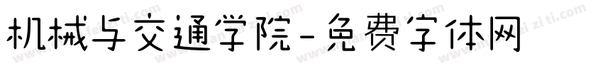 机械与交通学院字体转换