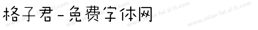 格子君字体转换