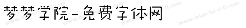 梦梦学院字体转换