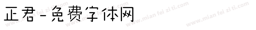 正君字体转换