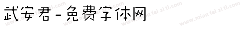 武安君字体转换