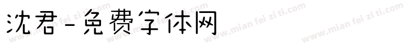 沈君字体转换