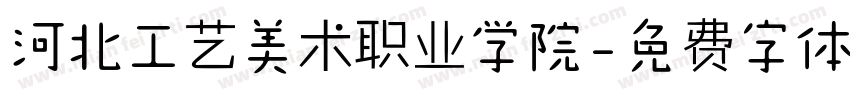 河北工艺美术职业学院字体转换