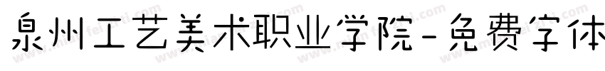 泉州工艺美术职业学院字体转换