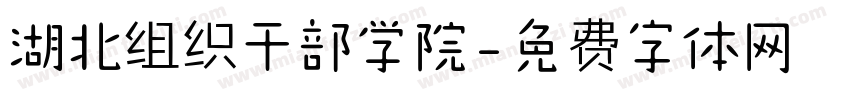 湖北组织干部学院字体转换
