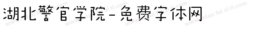 湖北警官学院字体转换