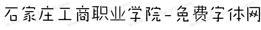 石家庄工商职业学院字体转换