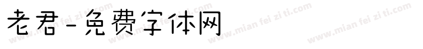 老君字体转换