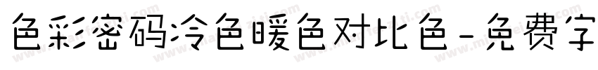色彩密码冷色暖色对比色字体转换