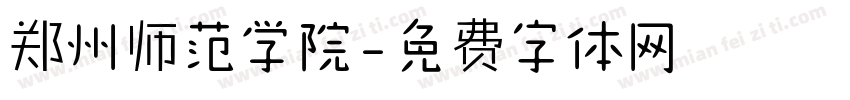 郑州师范学院字体转换