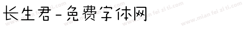 长生君字体转换