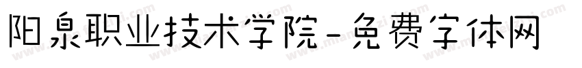 阳泉职业技术学院字体转换