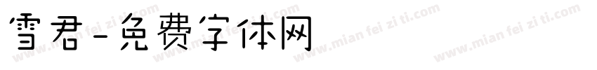 雪君字体转换