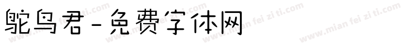 鸵鸟君字体转换
