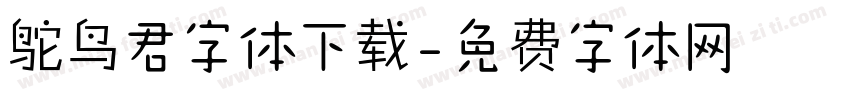 鸵鸟君字体下载字体转换