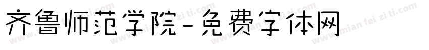 齐鲁师范学院字体转换
