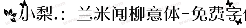 @小梨.：兰米闻柳意体字体转换