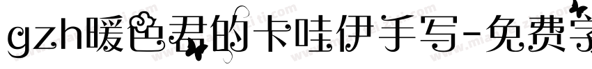 gzh暖色君的卡哇伊手写字体转换