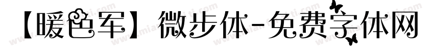 【暖色军】微步体字体转换