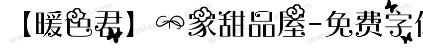 【暖色君】一家甜品屋字体转换