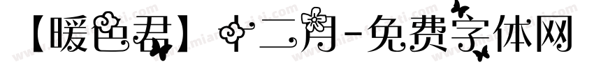 【暖色君】十二月字体转换