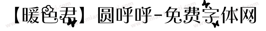 【暖色君】圆呼呼字体转换