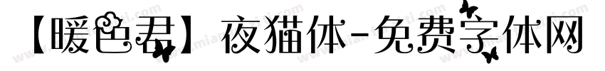 【暖色君】夜猫体字体转换