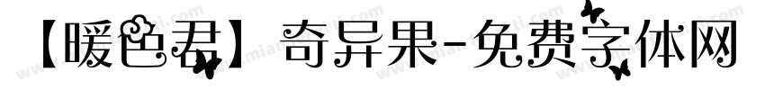 【暖色君】奇异果字体转换