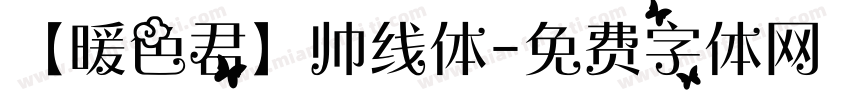 【暖色君】帅线体字体转换