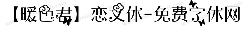 【暖色君】恋文体字体转换