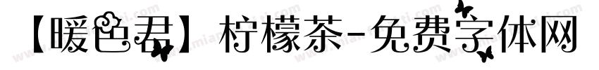 【暖色君】柠檬茶字体转换