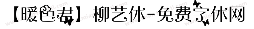 【暖色君】柳艺体字体转换