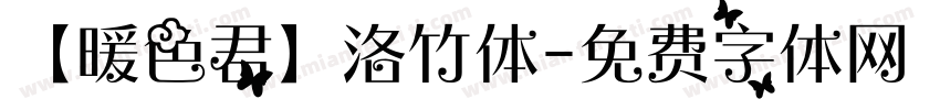 【暖色君】洛竹体字体转换