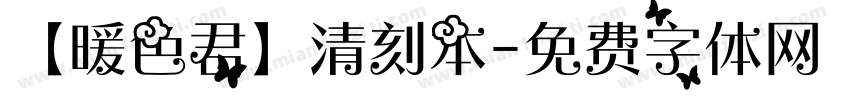 【暖色君】清刻本字体转换
