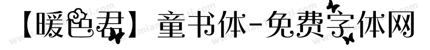 【暖色君】童书体字体转换
