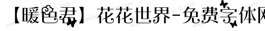 【暖色君】花花世界字体转换