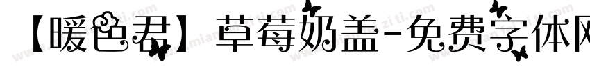 【暖色君】草莓奶盖字体转换