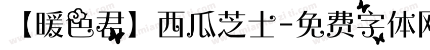 【暖色君】西瓜芝士字体转换