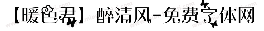 【暖色君】醉清风字体转换