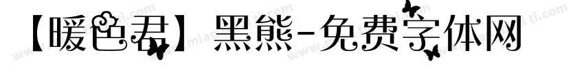 【暖色君】黑熊字体转换