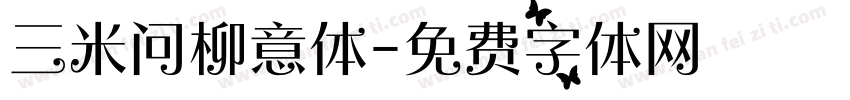 三米问柳意体字体转换