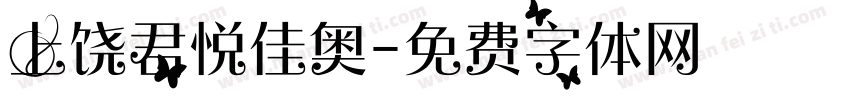 上饶君悦佳奥字体转换